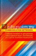 Communication networks. Учебное пособие по дисциплине "Иностранный язык" (английский)