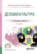 Деловая культура 2-е изд., испр. и доп. Учебное пособие для СПО