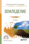 Земледелие 2-е изд., испр. и доп. Учебное пособие для СПО