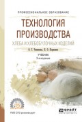 Технология производства хлеба и хлебобулочных изделий, испр. и доп. Учебник для СПО