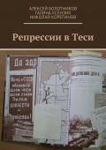 Репрессии в Теси