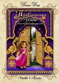 Приключения Инди, маленькой принцессы. Часть первая «Ёлый»