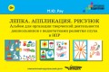 Лепка. Аппликация. Рисунок. Альбом для организации творческой деятельности дошкольников с недостатками развития слуха и ЗПР (+ методические рекомендации)