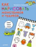 Как нарисовать монстриков и чудиков