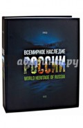 Всемирное наследие России. Книга 2. Памятники природы