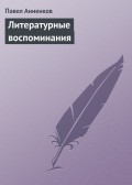 Литературные воспоминания