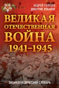 Великая Отечественная война 1941–1945 гг. Энциклопедический словарь