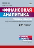 Финансовая аналитика: проблемы и решения № 41 (323) 2016