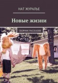 Новые жизни. Сборник рассказов