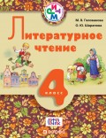 Литературное чтение. 4 класс. Учебник для школ с русским (неродным) и родным (нерусским) языком обучения