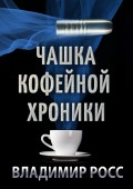 Чашка Кофейной Хроники