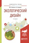Экологический дизайн 2-е изд., испр. и доп. Учебное пособие для бакалавриата и магистратуры