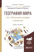 География мира в 3 т. Том 1. Политическая география и геополитика. Учебник и практикум для бакалавриата и магистратуры