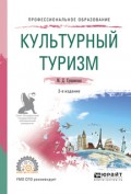 Культурный туризм 2-е изд., испр. и доп. Учебное пособие для СПО
