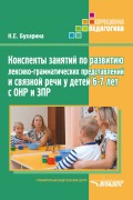 Конспекты занятий по развитию лексико-грамматических представлений и связной речи у детей 6–7 лет с ОНР и ЗПР