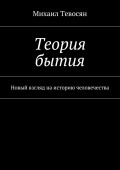 Теория бытия. Новый взгляд на историю человечества