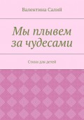 Мы плывем за чудесами. Стихи для детей