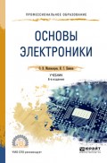 Основы электроники 6-е изд., пер. и доп. Учебник для СПО