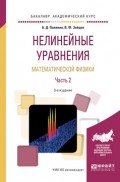 Нелинейные уравнения математической физики в 2 ч. Часть 2 3-е изд., испр. и доп. Учебное пособие для академического бакалавриата