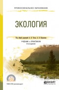 Экология 5-е изд., пер. и доп. Учебник и практикум для СПО
