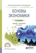 Основы экономики 4-е изд., испр. и доп. Учебник и практикум для СПО