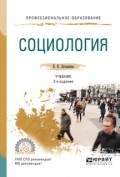 Социология 2-е изд., испр. и доп. Учебник для СПО