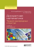 Дискретная математика. Теория однородных структур 2-е изд., испр. и доп. Учебник для бакалавриата и магистратуры