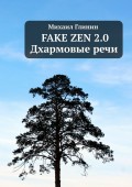 Fake Zen 2.0. Дхармовые речи