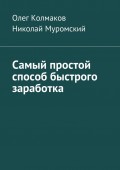 Самый простой способ быстрого заработка