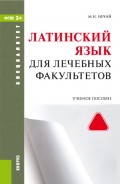 Латинский язык для лечебных факультетов