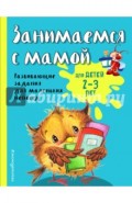 Занимаемся с мамой. Для детей 2-3 лет