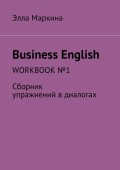 Business English. Workbook №1. Сборник упражнений в диалогах