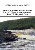 Записки рыболова-любителя. Часть 7. Путинские времена. Том 7.1. Первый срок