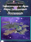 Энциклопедия по серии «Миры Бесконечных Вселенных»