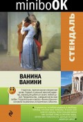 Ванина Ванини (сборник)