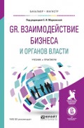 Gr. Взаимодействие бизнеса и органов власти. Учебник и практикум для бакалавриата и магистратуры