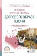 Проектное обучение основам здорового образа жизни 2-е изд., испр. и доп. Учебное пособие для СПО