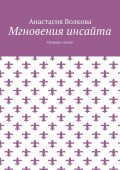 Мгновения инсайта. Сборник стихов