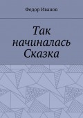 Так начиналась Сказка