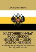 Настоящий флаг Российской Империи – бело-жёлто-чёрный. Брошюра. Настоящий Имперский флаг Российской Империи