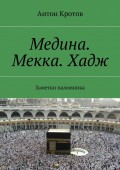 Медина. Мекка. Хадж. Заметки паломника