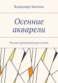 Осенние акварели. Стихи