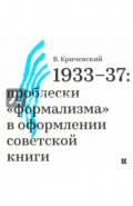 1933-37. Проблески "формализма" в оформлении советской книги