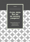 Алло, ведь Вы же не хотите умереть? Руководство по выявлению мошенников