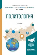 Политология 3-е изд., испр. и доп. Учебное пособие для вузов