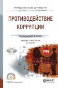 Противодействие коррупции 2-е изд. Учебник и практикум для СПО