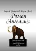 Роман Ангелины. Фантастический роман о фантастической любви