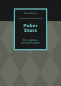 Poker Stars. Все секреты раскладов крат