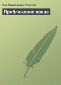 Приближение конца