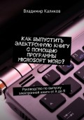 Как выпустить электронную книгу с помощью программы Microsoft Word? Руководство по выпуску электронной книги от А до Я